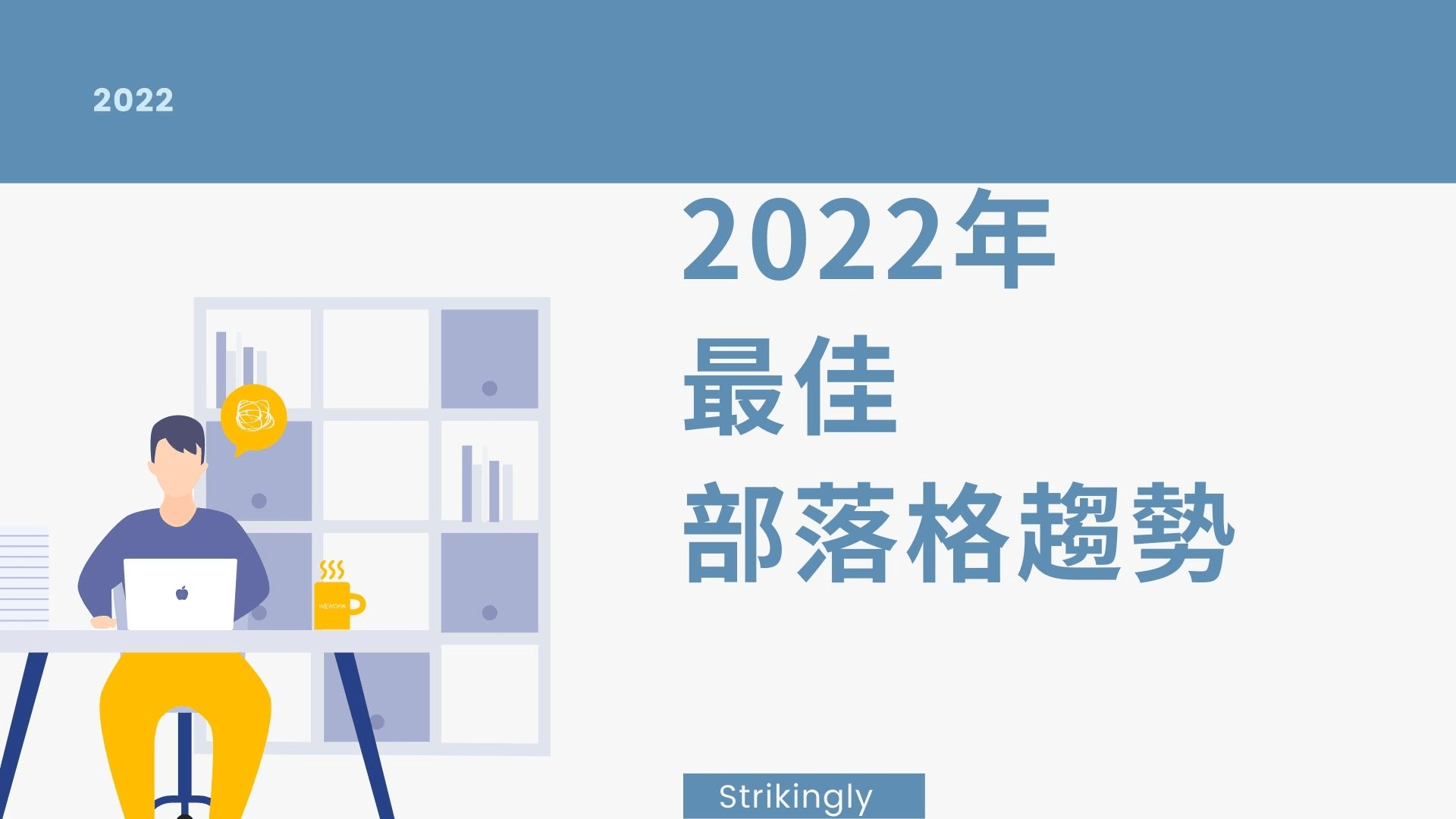 2022年最佳部落格趨勢 2022年最佳部落格趨勢